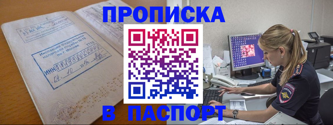 прописка в Одинцово